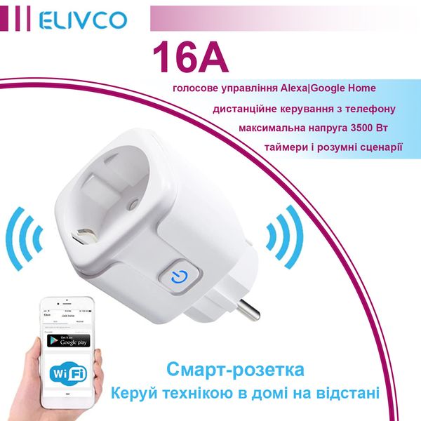 Смарт розетка Elivco 16A з WI-FI підключенням до телефону LSPA9 фото