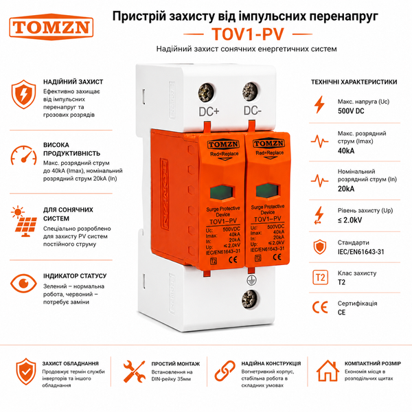 Пристрій захисту від перенапруги DC TOMZN TOV1-PV 2Р 500V бл-з.7 фото
