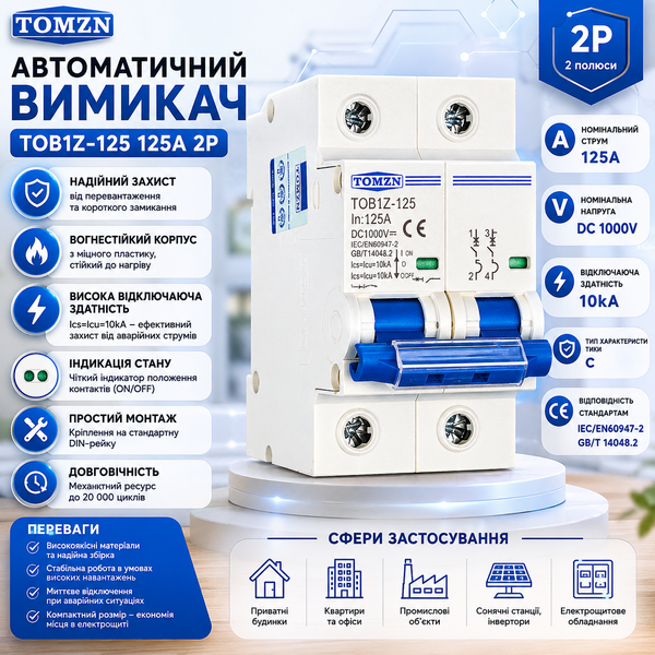 Автоматический выключатель DC TOMZN TOB1Z-125 2Р 125A 1000V авт.88 фото
