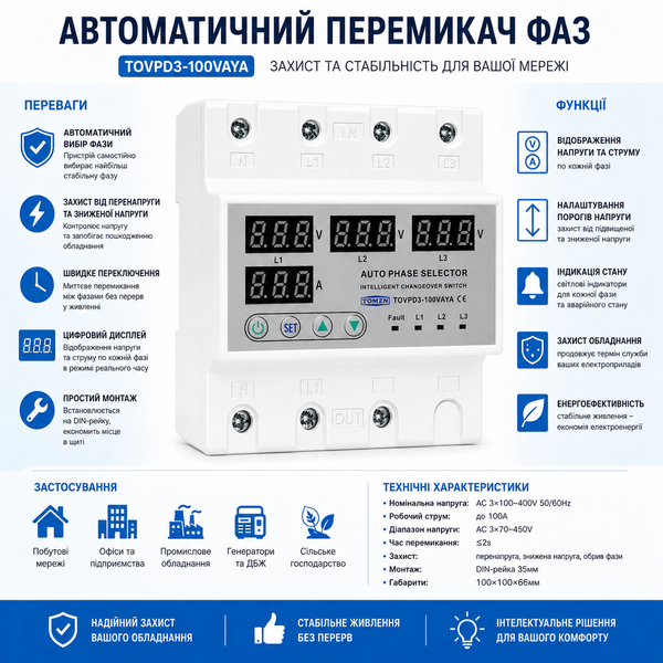 Перемикач фаз AC TOMZN TOVPD3-100VAYA 3P 100A 380V авт.20 фото